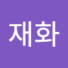 이재화