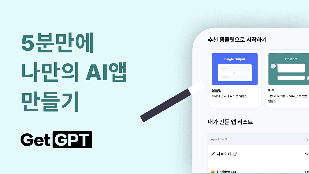 GetGPT로 5분 만에 나만의 AI 앱 만들기