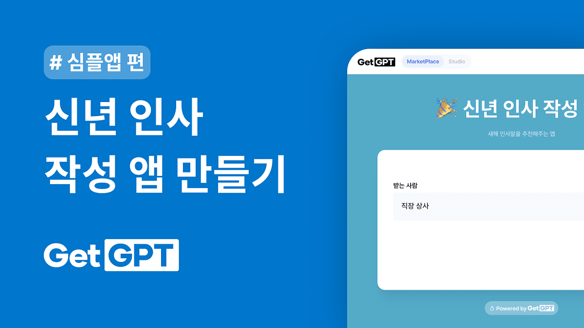 GetGPT 심플 앱 템플릿으로 신년 인사 작성 앱 만들기