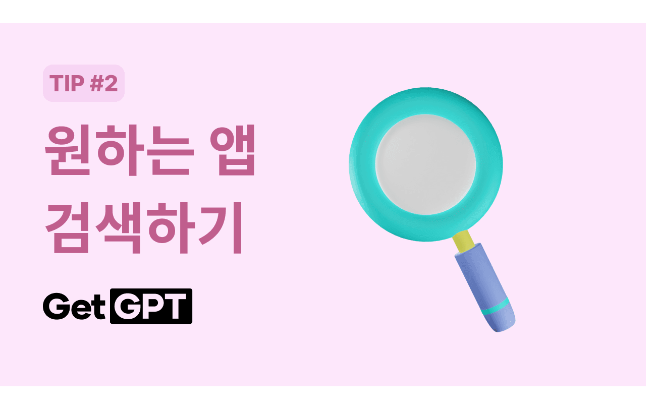 [GetGPT 활용팁] #2. 검색하기