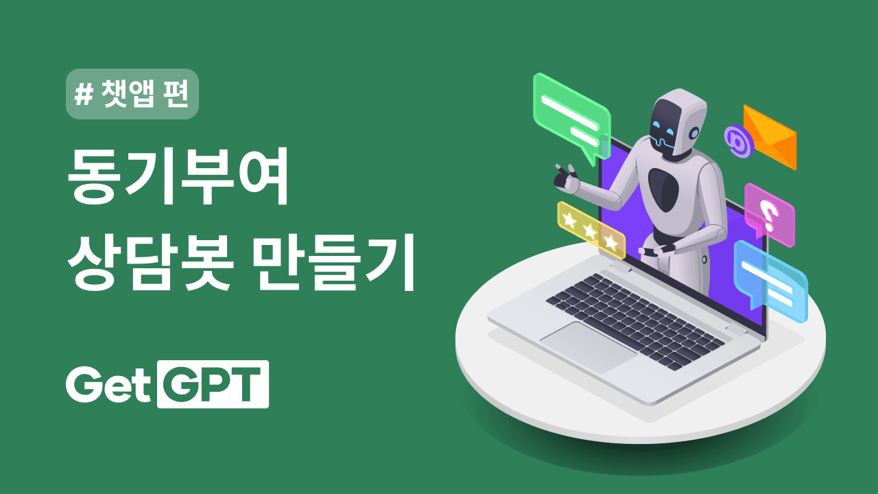 GetGPT 챗 앱 템플릿으로 상담봇 만들기