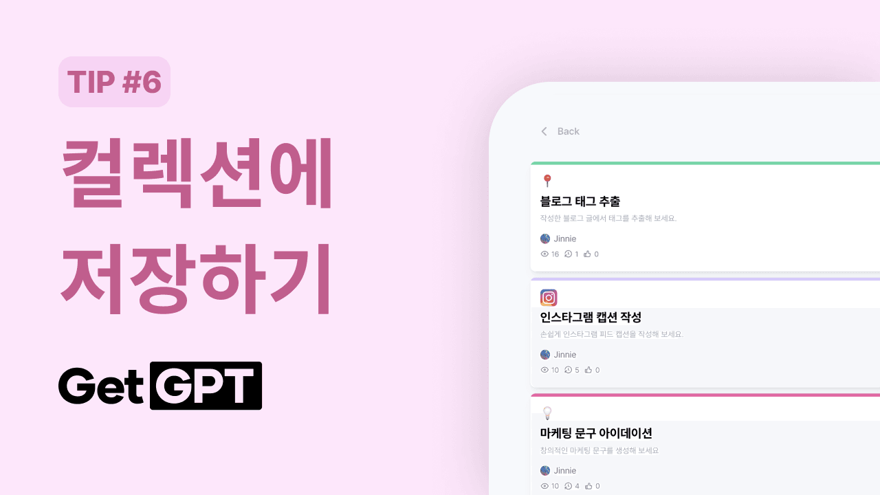 [GetGPT 활용팁] #6. 컬렉션에 저장하기