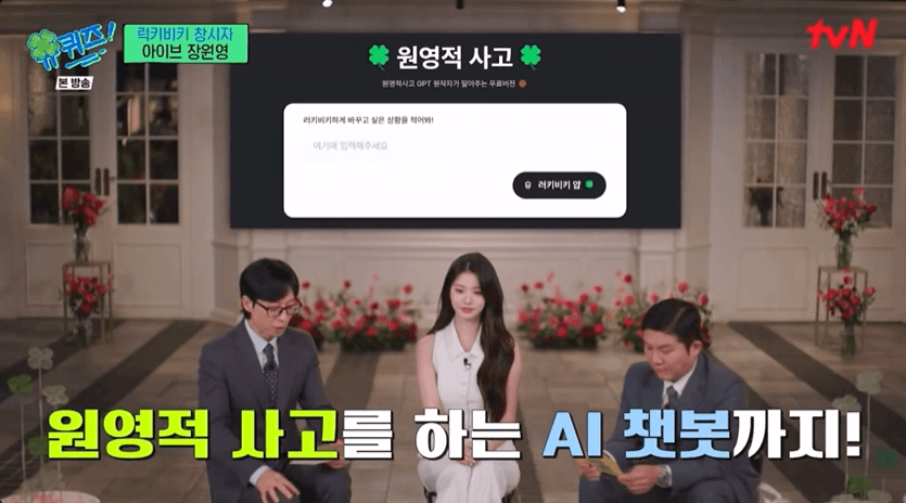 유퀴즈에 나온 럭키비키 "원영적 사고" AI 챗봇 체험해보기!!