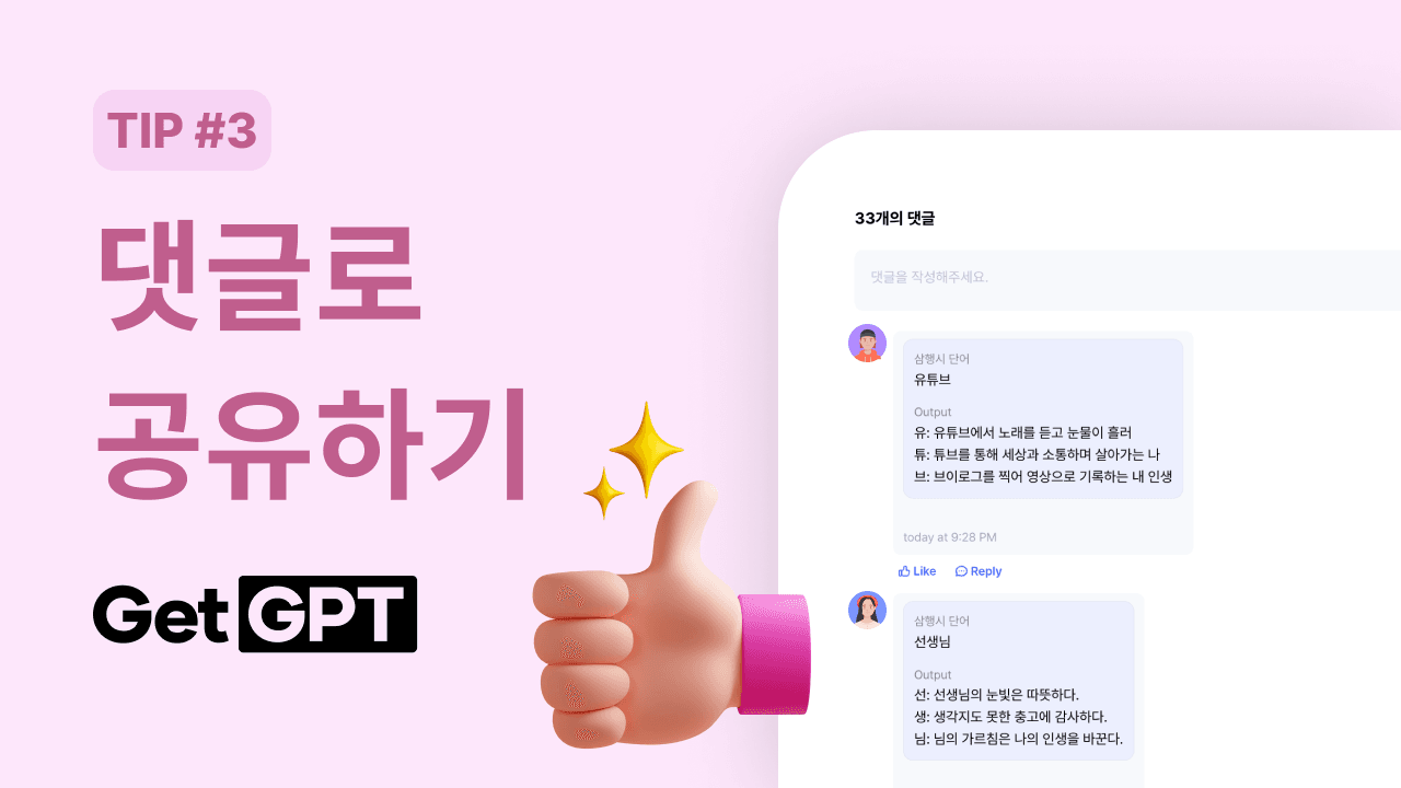 [GetGPT 활용팁] #3. 댓글로 공유하기
