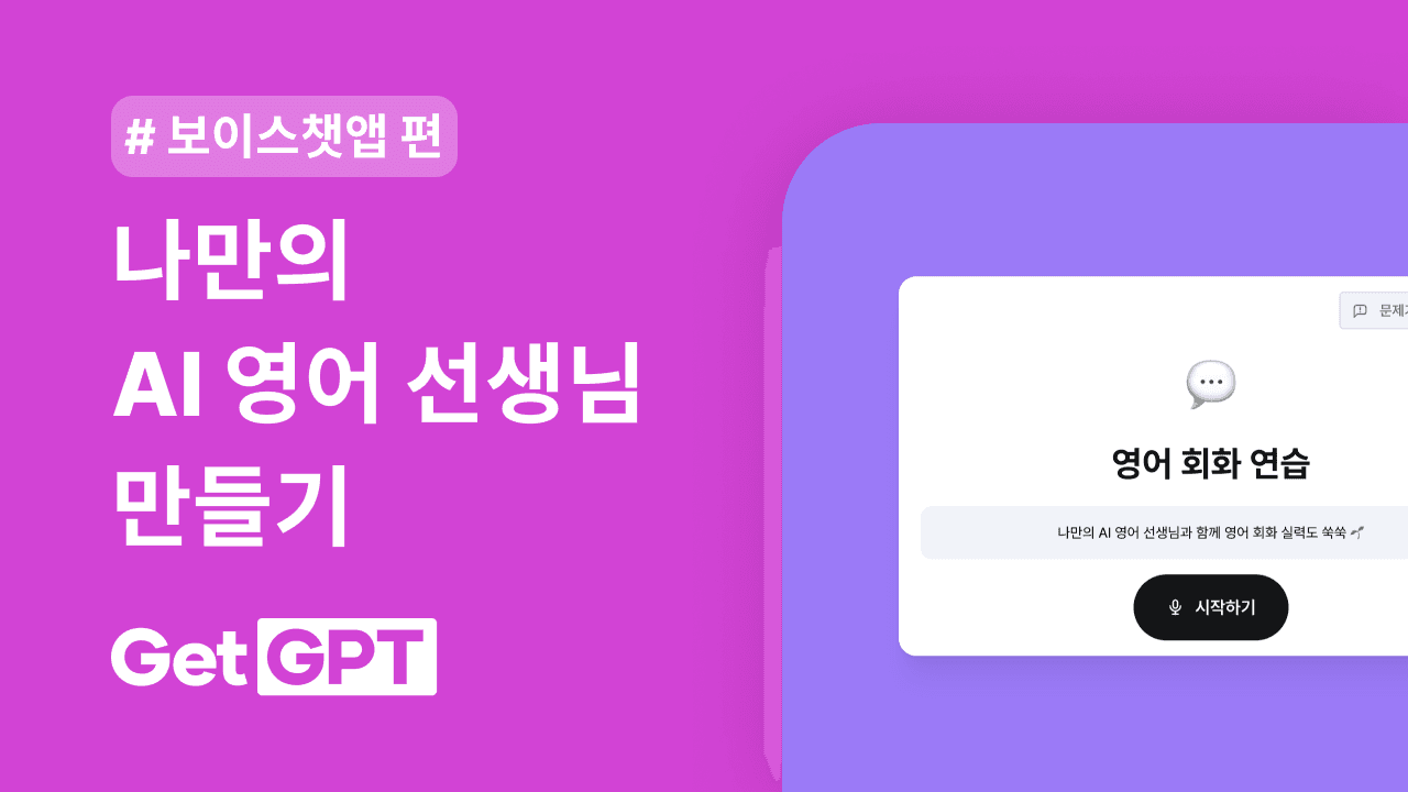 GetGPT에서 보이스챗 앱으로 영어 회화 연습하기