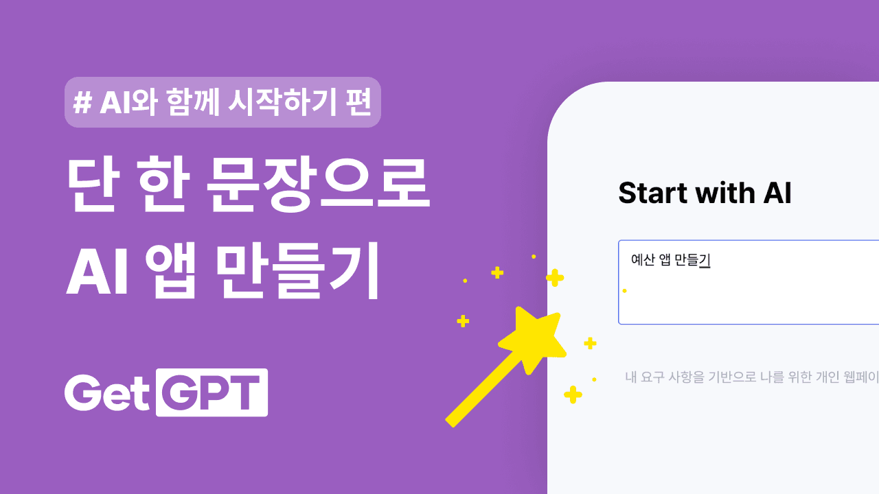 GetGPT에서 단 한 문장으로 AI 앱 만들기
