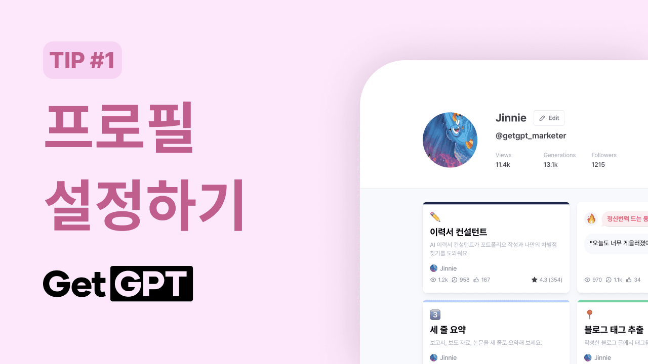 [GetGPT 활용팁] #1. 프로필 설정