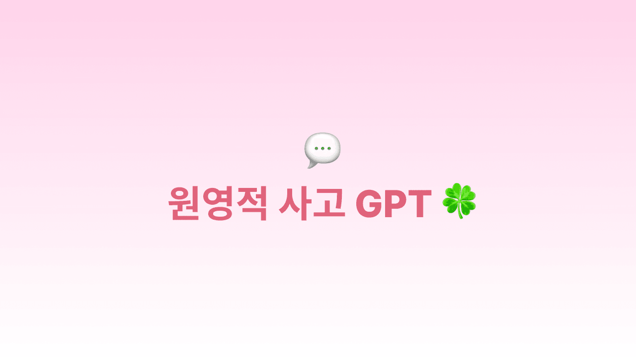 [GetGPT] 원영적 사고 GPT🍀