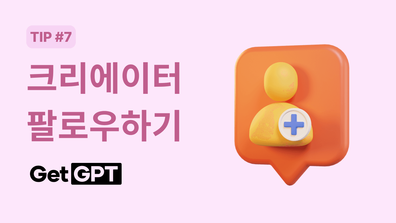 [GetGPT 활용팁] #7. 크리에이터 팔로우하기
