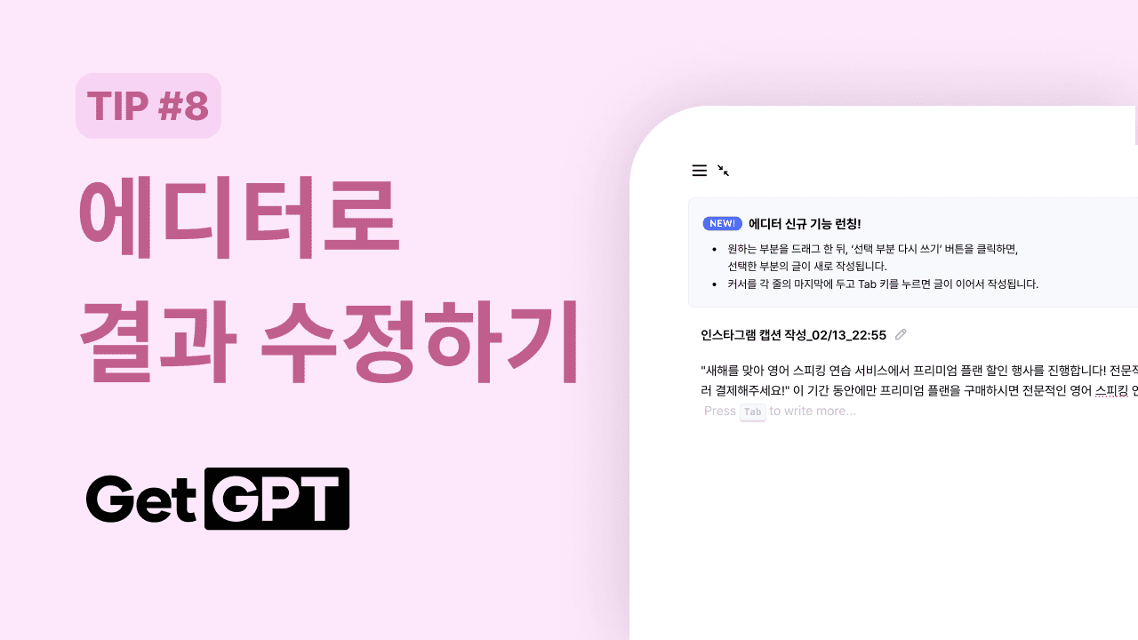 [GetGPT 활용팁] #8. 에디터로 결과 수정하기