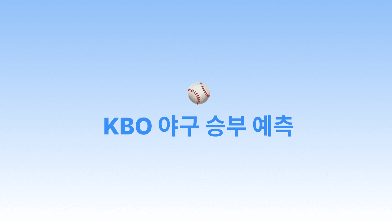 [GetGPT] KBO 야구 승부 예측