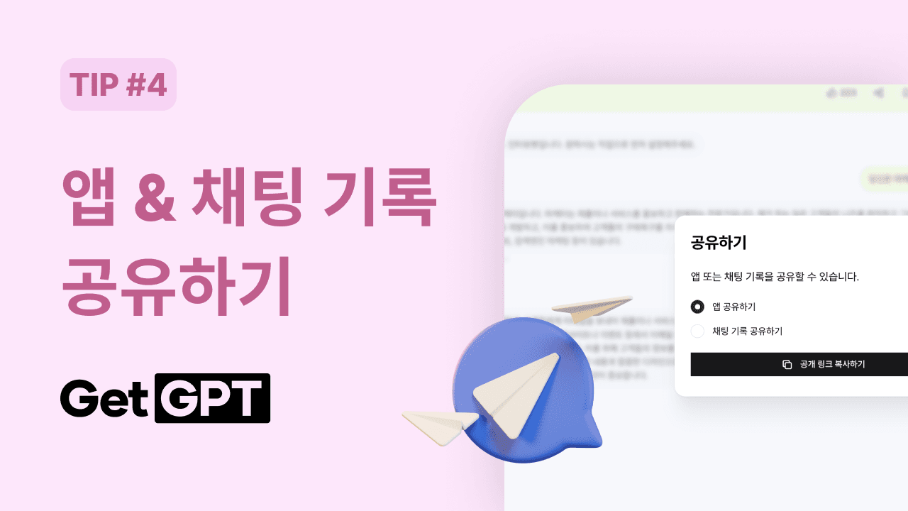 [GetGPT 활용팁] #4. 공유하기