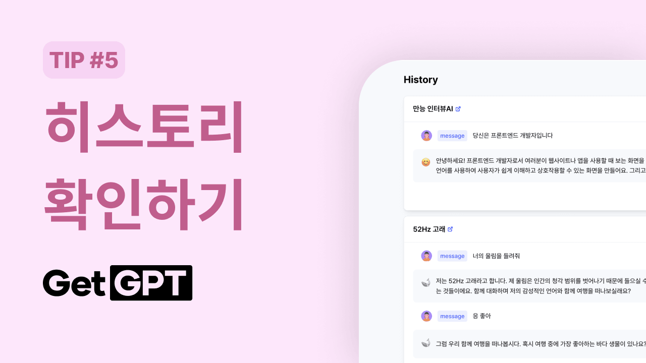 [GetGPT 활용팁] #5. 히스토리 확인하기