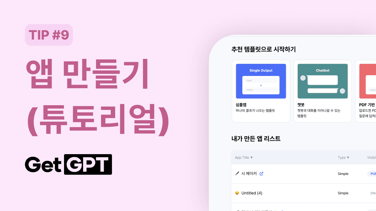 [GetGPT 활용팁] #9. 앱 만들기