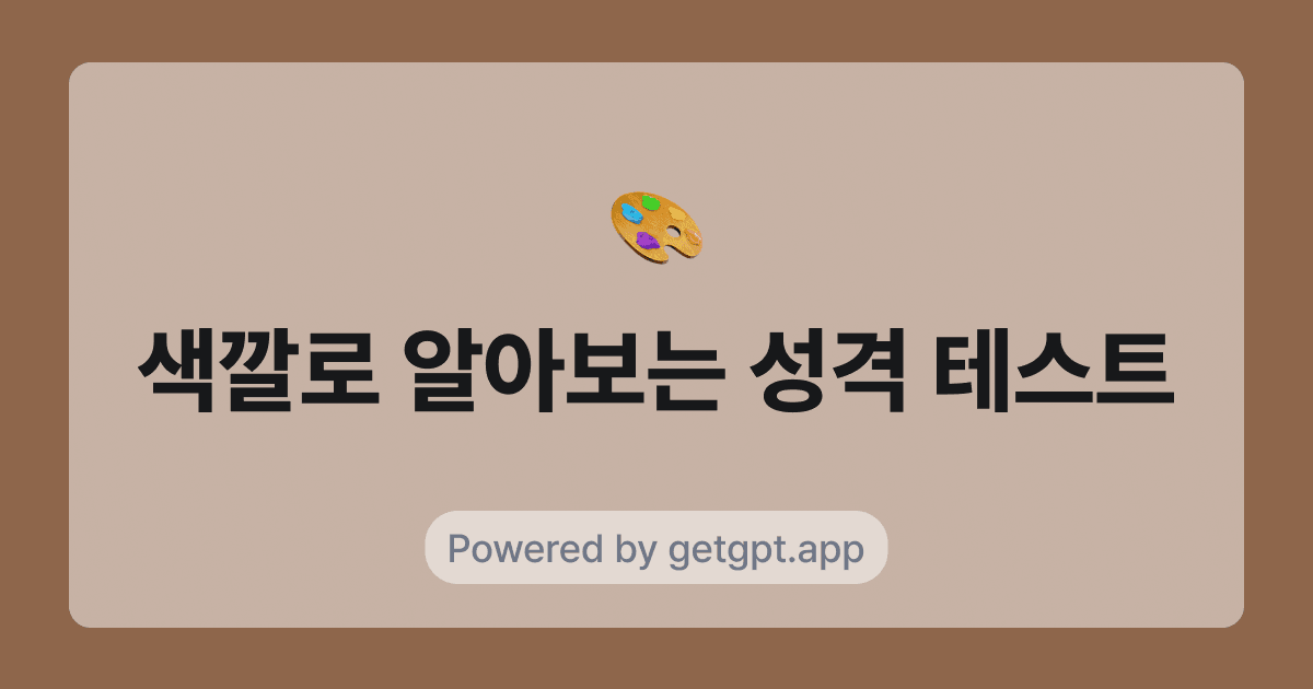 색깔로 알아보는 성격 테스트 🎨