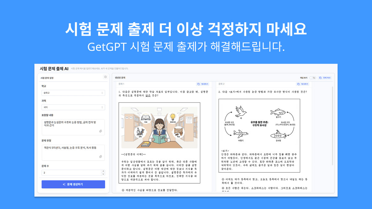 시험 출제 고민은 끝! GetGPT '시험 문제 출제' 신규 기능 대공개!