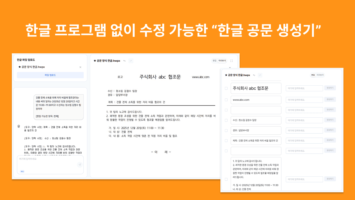 이제 한글 (hwp) 프로그램 없이 편집하세요. '한글 (hwp) 공문 생성기'