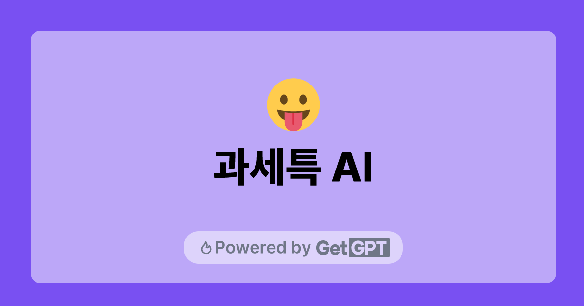 과세특 AI GetGPT