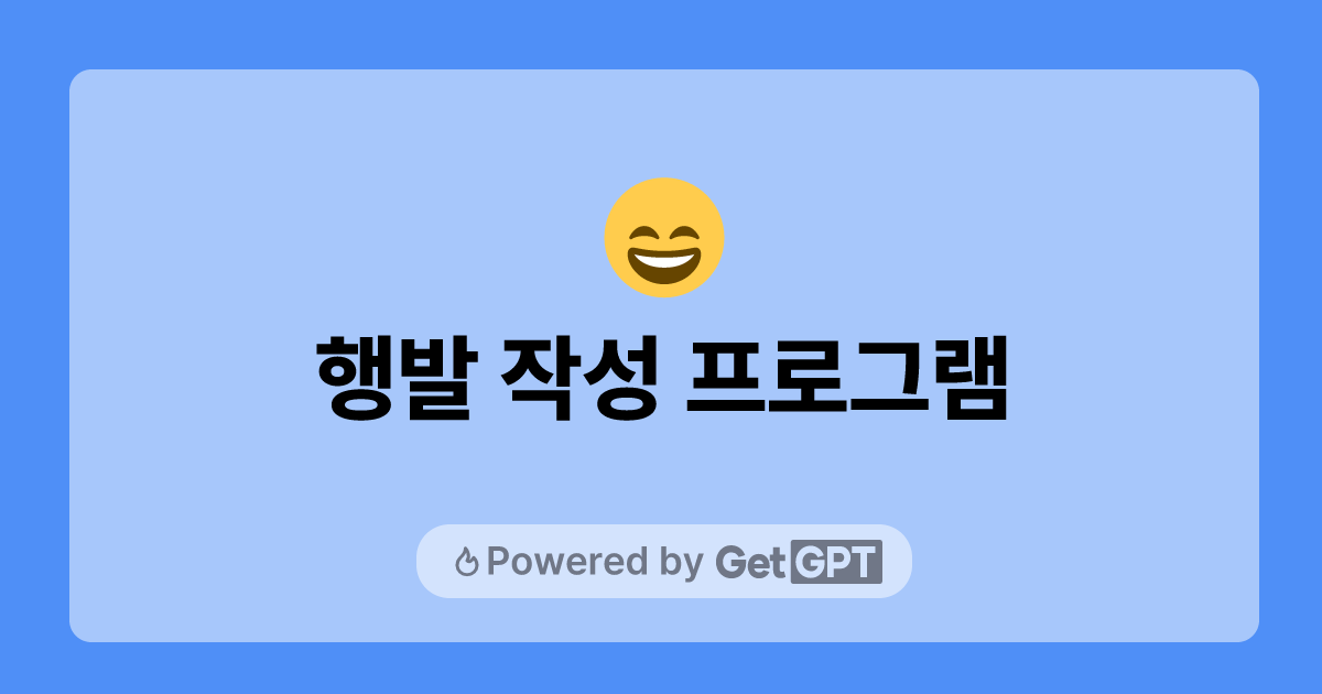 행발 작성 프로그램 GetGPT