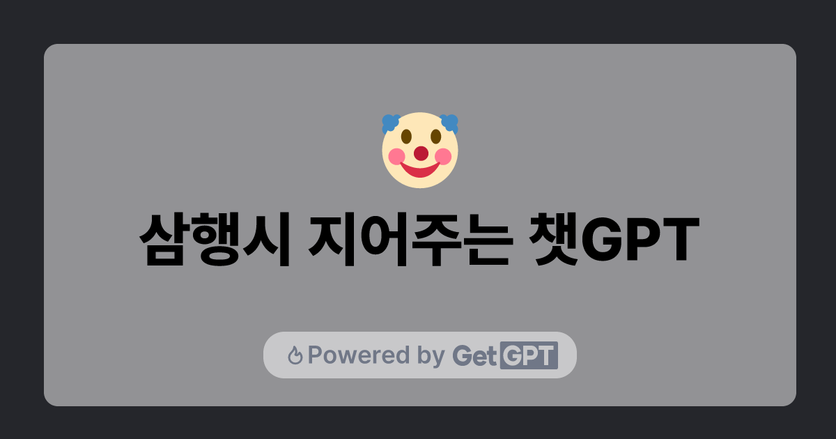 삼행시 지어주는 챗GPT GetGPT